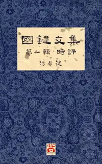 在飛比找樂天市場購物網優惠-【電子書】國鍵文集 第一輯 時評 A Collection 