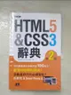 【書寶二手書T6／網路_DRO】HTML5&CSS3 辭典2/e_株式?社