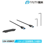 瑞米 RAYMII LS4-USBKIT LS4 螢幕支架專用USB擴充套件