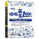 哈啦英文1000句：「圖像導引法」，帶你破冰、不尬聊，自信、舒適、流暢地用英語閒聊人生大小事（隨掃即聽「哈啦英語」QR Code）[88折]11100955273 TAAZE讀冊生活網路書店