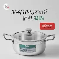 在飛比找Yahoo!奇摩拍賣優惠-8-8不鏽鋼福鼎湯鍋 20公分 台灣製(DS-B31-20)