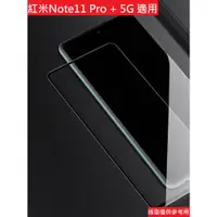 在飛比找蝦皮購物優惠-紅米note11 Pro + 5G 玻璃保護貼 鋼化玻璃膜 