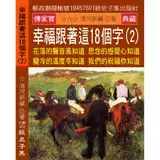 在飛比找遠傳friDay購物優惠-幸福跟著這18個字（2）：花落的聲音風知道 思念的感覺心知道