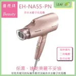 2019 新上市 PANASONIC 國際牌 EH-NA55 奈米水離子 吹風機 日本同步 最新美髮神器 雙電壓 旅行必備【APP下單4%點數回饋】