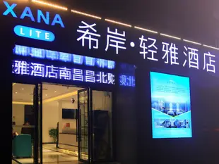 希岸輕雅酒店南昌昌北財大店Xana Lite·Nanchang Changbei Jiangxi University of Finance and Economics