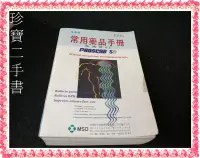 在飛比找露天拍賣優惠-【珍寶二手書FA156】1996常用藥品手冊:9579714