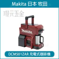 在飛比找樂天市場購物網優惠-咖啡機 MAKITA 牧田 DCM501 充電式咖啡機 18