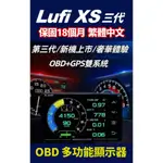 現貨 LUFI XS 三代 路飛 OBD 繁體中文 公司貨 渦輪水溫進氣排氣電壓 顯示器