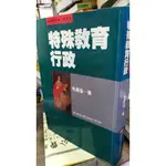 特殊教育行政》ISBN:9571100021│五南│毛連塭│