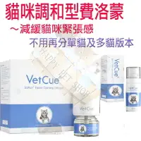 在飛比找樂天市場購物網優惠-[現貨] VetCue舒普 貓咪舒緩情緒費洛蒙系列~插電組 