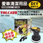 【衝評俗俗賣】VOLCANO汽車打蠟機 AHT-2050 六吋打蠟機拋光機