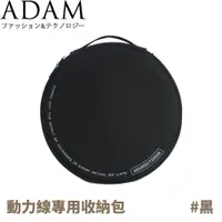 在飛比找松果購物優惠-ADAM 台灣 動力線專用收納包《黑》ADBG-001BK/