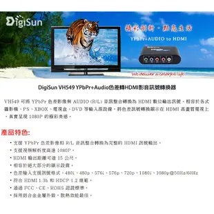 DigiSun VH549 YPbPr+Audio色差轉HDMI影音訊號轉換器