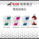 免運【RAW SUPPORT牧野飛行】寵物保健品 益生菌 離胺酸 蔓越莓 寵物益生菌 海藻粉 寵物保健 關節 貓咪保健