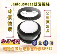 在飛比找Yahoo!奇摩拍賣優惠-Jealousness婕洛妮絲輕透白吸油定妝蜜粉SPF12 