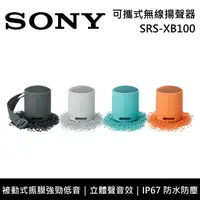 在飛比找鮮拾優惠-【SONY 索尼】《限時優惠》 SRS-XB100 可攜式無