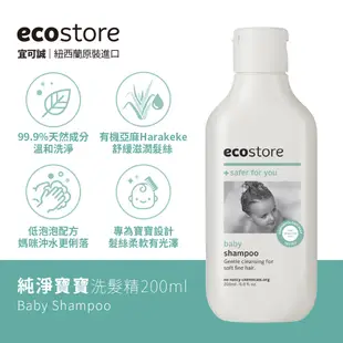 【ecostore宜可誠】純淨寶寶洗髮精 200ml 薰衣草舒眠