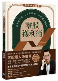 在飛比找誠品線上優惠-零股獲利術: 用3萬元當700家股東, 6年賺500%