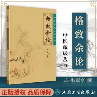 在飛比找蝦皮購物優惠-【正品新書】 格致余論 中醫臨床必讀叢書元朱震亨朱丹溪醫學全