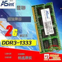 在飛比找露天拍賣優惠-優選品質 Asint昱聯 2G DDR3-1333 PC 3