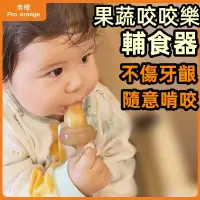 在飛比找蝦皮商城精選優惠-◆✼►親橙咬咬樂水果輔食器嬰兒推進果蔬樂袋牙膠寶寶奶嘴神器磨