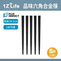 在飛比找PChome24h購物優惠-【1Z Life】PLUS PERFECT品味六角合金筷(5