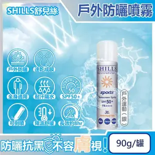 SHILLS舒兒絲 很耐曬超清爽SPF50+/PA++++長效約8hr亮膚抗汗涼感防曬噴霧 90g/罐