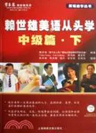 在飛比找三民網路書店優惠-賴世雄美語從頭學(中級篇.下)(附1張光盤)（簡體書）