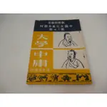 崇倫《教育部審定 中國文化基本教材 第三四冊 馮文質/恒學出版社》 民國70年版    位置 : 基 2 [6-1鑫]-