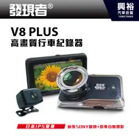 在飛比找蝦皮購物優惠-興裕 【發現者】V8 plus 高畫質行車紀錄器＊前後SON