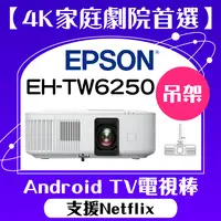 在飛比找PChome商店街優惠-【送投影機吊架】EPSON EH-TW6250投影機★4K投