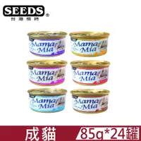 在飛比找PChome24h購物優惠-【24罐】SEEDS惜時MamaMia貓餐罐系列85G