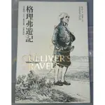 格理弗遊記 (GULLIVER'S TRAVELS) - 綏夫特（聯經）