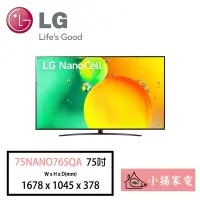 在飛比找Yahoo!奇摩拍賣優惠-【小揚家電】LG 電視75NANO76SQA 4K AI語音