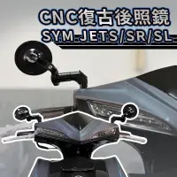 在飛比找蝦皮購物優惠-SYM 三陽 JETS/SR/SL CNC 全鋁合金 復古圓