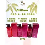 （丹騰）現貨 MILBON 哥德式 GRAND LINKAGE 新柔漾洗護系列 S滑順質感 W柔潤質感 V潤澤質感