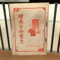 在飛比找露天拍賣優惠-〈一字千金〉增廣昔時賢文 - 瑞成書局印行