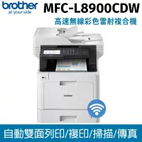 在飛比找博客來優惠-Brother MFC-L8900CDW高效多功能彩色雷射複