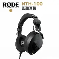 在飛比找樂天市場購物網優惠-【eYe攝影】現貨 RODE NTH-100 耳罩式 監聽耳