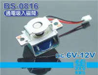 在飛比找Yahoo!奇摩拍賣優惠-BS-0816電磁閥 DC6v-12v 保險櫃 門鎖開關 電