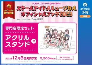 ■預購■『專門店限定版』特典｜ LoveLive! presents 學園偶像音樂劇 公式書。