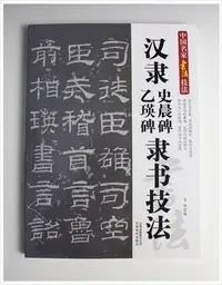 在飛比找Yahoo!奇摩拍賣優惠-【禾洛書屋】中國名家書法經典技法-漢隸 史晨碑 乙瑛碑 隸書