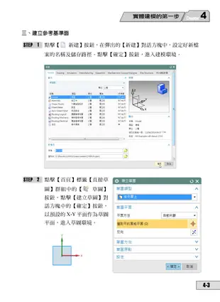 精通 UniGraphics NX10：基礎入門篇(附綠色範例檔)