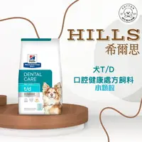 在飛比找樂天市場購物網優惠-棉花寵物❤️【Hills 希爾思處方】犬用T/D 口腔護理 