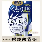【高妍植日貨】日本製 SOFT99 濃縮眼鏡防霧劑(持久型) 防霧液