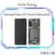溜溜雜貨檔SAMSUNG 三星 Galaxy S21 / S21+ / S21 Ultra / Note 20 屏幕更換帶邊