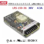 【原廠貨附發票】LRS-150-36 36V 4.3A 150W 明緯 MW(MEAN WELL) 電源供應器 ~全方位