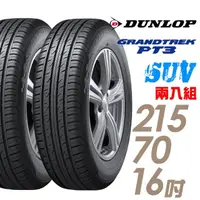 在飛比找momo購物網優惠-【DUNLOP 登祿普】GRANDTREK PT3 SUV 