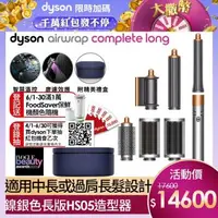 在飛比找森森購物網優惠-Dyson戴森 Airwrap Complete Long 