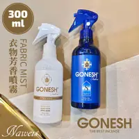 在飛比找蝦皮購物優惠-300ML 日本GONESH衣物清新噴霧-No.8春之薄霧 